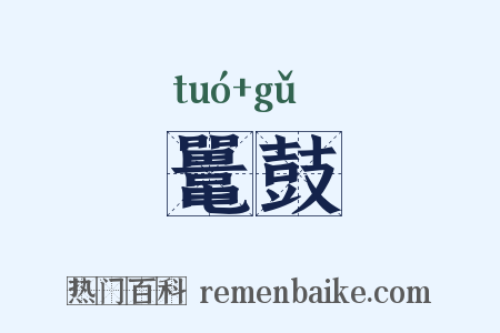 鼍鼓是什么意思的图片